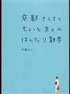 京都てくてくちょっと大人のはんなり散歩