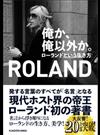 俺か、俺以外か。 ローランドという生き方