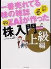 一番売れてる株の雑誌ＺＡｉが作った「株」入門 …だけど本格派 オールカラーでわかりやすい！約５０銘柄が事例として登場！ 上級編