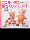 フェルトの手づくりマスコット 既刊掲載人気作品集 （プチブティックシリーズ）