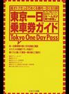 東京一日乗車券ガイド 超オトクきっぷでめぐる都内一日ぐるり旅