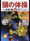 頭の体操 第１０集 銀河アドベンチャー・ツアーへようこそ （光文社知恵の森文庫）