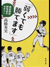 弱くても勝てます 開成高校野球部のセオリー （新潮文庫）