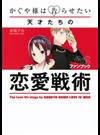 かぐや様は告らせたい公式ファンブック〜天才たちの恋愛戦術〜 （ヤングジャンプコミックス）