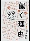 働く理由 ９９の名言に学ぶシゴト論。