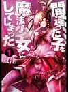 間違った子を魔法少女にしてしまった １ （ＢＵＮＣＨ ＣＯＭＩＣＳ）
