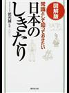 常識として知っておきたい日本のしきたり 図解版