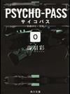 ＰＳＹＣＨＯ−ＰＡＳＳサイコパス ０ 名前のない怪物 （角川文庫）