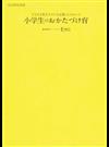 小学生のおかたづけ育 ＯＵＲＨＯＭＥ 子どもも私もラクになる暮らしのヒント