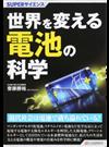 世界を変える電池の科学 （ＳＵＰＥＲサイエンス）