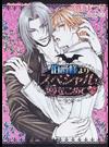 伯爵様よりスペシャルな愛をこめて♥ （プラチナ文庫）