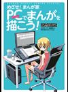 めざせ！まんが家ＰＣでまんがを描こう！ ＣＬＩＰ ＳＴＵＤＩＯ ＰＡＩＮＴまんが制作ガイドブック （ＳＨＯＮＥＮ ＳＵＮＤＡＹ ＣＯＭＩＣＳ ＳＰＥＣＩＡＬ）