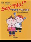 Ｓａｙ“Ｎｏ！”“やめて！”といおう 悪い人から自分をまもる本