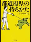 都道府県の持ちかた （ポプラ文庫）