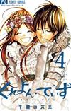 くれよん・でいず～大キライなアイツ～ ４ （Ｓｈｏ‐Ｃｏｍｉフラワーコミックス）