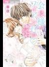 会長様がフィアンセで♡ ５ （Ｓｈｏ‐Ｃｏｍｉフラワーコミックス）