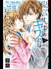 鬼宮先生のキスには逆らえない ３ （Ｓｈｏ‐Ｃｏｍｉフラワーコミックス）