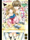 鬼宮先生のキスには逆らえない １ （Ｓｈｏ‐Ｃｏｍｉフラワーコミックス）
