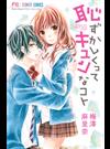 恥ずかしくってキュンなコト （Ｓｈｏ‐Ｃｏｍｉフラワーコミックス）