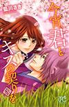 今宵、君とキスの契りを ３ （ＰＲＩＮＣＥＳＳ ＣＯＭＩＣＳ）