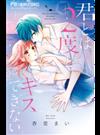 君とは２度とキスできない （Ｓｈｏ‐Ｃｏｍｉフラワーコミックス）