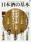 日本酒の基本 造り、逸品、味わい方、楽しみ方…日本酒を楽しむ基本のすべて！ （エイムック）