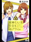 矢神くんは、今日もイジワル。 １０ （マーガレットコミックス マーガレット）