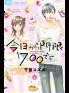 今日から門限７：００です ２ （ベツコミフラワーコミックス）