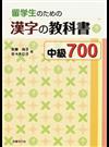 留学生のための漢字の教科書中級７００