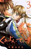 くれよん・でいず～大キライなアイツ～ ３ （Ｓｈｏ‐Ｃｏｍｉフラワーコミックス）