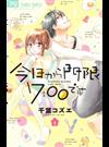 今日から門限７：００です １ （ベツコミフラワーコミックス）