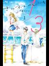 １／３さんぶんのいち １ （ベツコミフラワーコミックス）