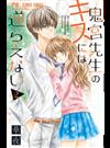 鬼宮先生のキスには逆らえない ２ （Ｓｈｏ‐Ｃｏｍｉフラワーコミックス）