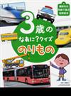 ３歳のなあに？クイズのりもの （講談社の年齢で選ぶ知育絵本）