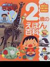 ２歳のえほん百科 （講談社の年齢で選ぶ知育絵本）