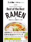 Ｂｅｓｔ ｏｆ ｔｈｅ Ｂｅｓｔ ＲＡＭＥＮ Ｊａｐａｎｅｓｅ Ｒａｍｅｎ Ｇｕｉｄｅｂｏｏｋ 本当においしい全国のラーメン店