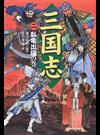 三国志 ２ 臥竜出廬の巻