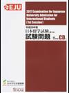 日本留学試験試験問題 平成２９年度第１回