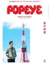 POPEYE 5月號/2020─東京物語特集