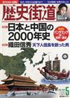 歴史街道 5月號/2020─日本與中國的2000年史