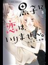 黒子に恋は、いりません。 ３ （プチコミックフラワーコミックスα）