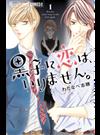 黒子に恋は、いりません。 １ （プチコミックフラワーコミックスα）