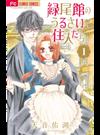 緑尾館のうるさい住人たち １ （ベツコミフラワーコミックス）