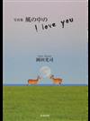 風の中のＩ ｌｏｖｅ ｙｏｕ 写真集