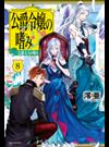 公爵令嬢の嗜み ８ 公爵夫人の嗜み （カドカワＢＯＯＫＳ）