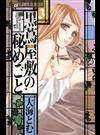 黒蔦屋敷の秘めごと ３ （プチコミックフラワーコミックスα）