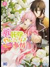 〈仮〉花嫁のやんごとなき事情 ２ 離婚できたら一攫千金！ （ビーズログコミックス）