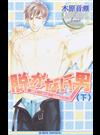 脱がない男 下 （Ｂ‐ｂｏｙ ｎｏｖｅｌｓ Don’t Worry Mamaシリーズ）