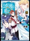 公爵令嬢の嗜み ７ 公爵夫人の嗜み （カドカワＢＯＯＫＳ）