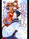 小説・狼陛下の花嫁 華恋の宴 （花とゆめコミックススペシャル）